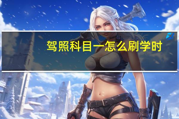 驾照科目一怎么刷学时