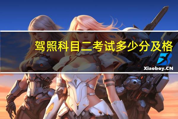 驾照科目二考试多少分及格