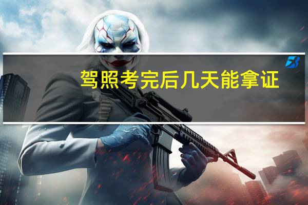 驾照考完后几天能拿证