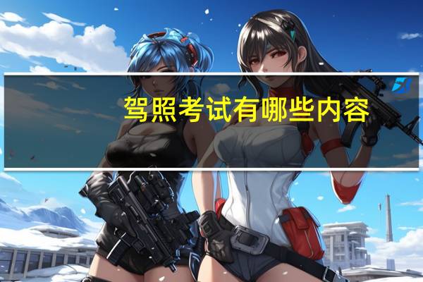 驾照考试有哪些内容