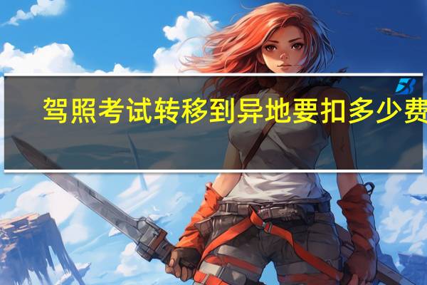驾照考试转移到异地要扣多少费用