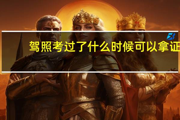 驾照考过了什么时候可以拿证