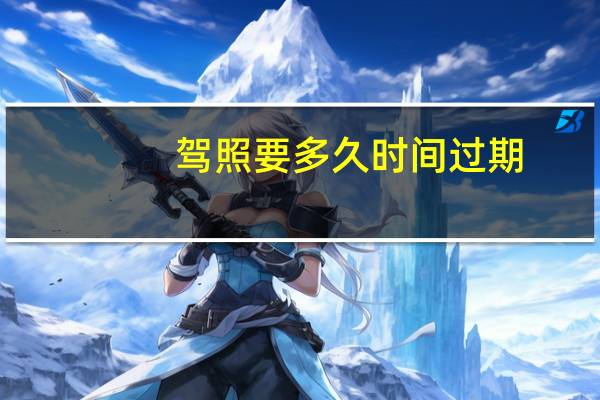 驾照要多久时间过期