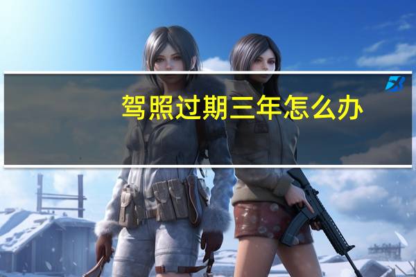 驾照过期三年怎么办