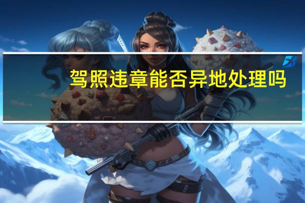 驾照违章能否异地处理吗