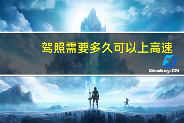 驾照需要多久可以上高速