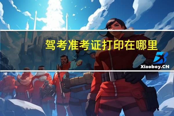 驾考准考证打印在哪里