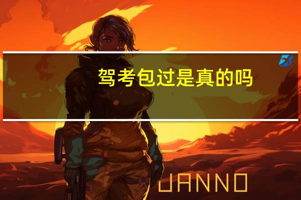 驾考包过是真的吗