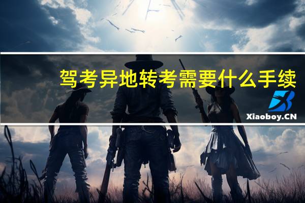 驾考异地转考需要什么手续