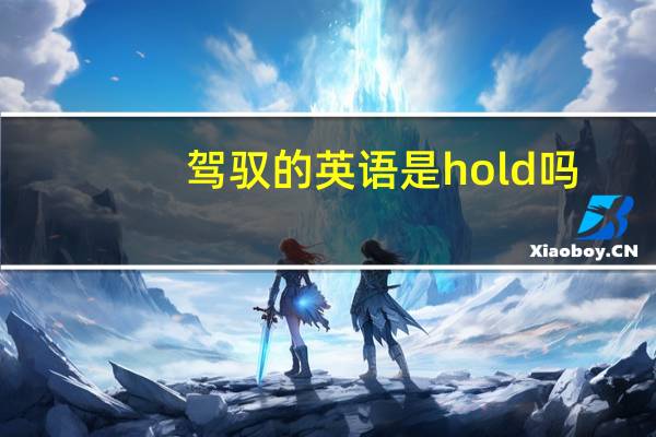 驾驭的英语是hold吗
