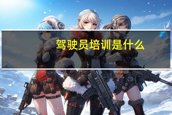 驾驶员培训是什么