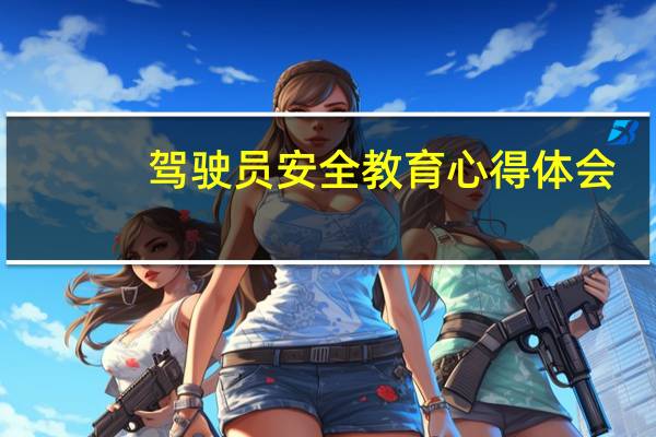 驾驶员安全教育心得体会