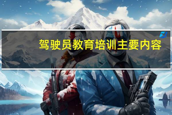 驾驶员教育培训主要内容