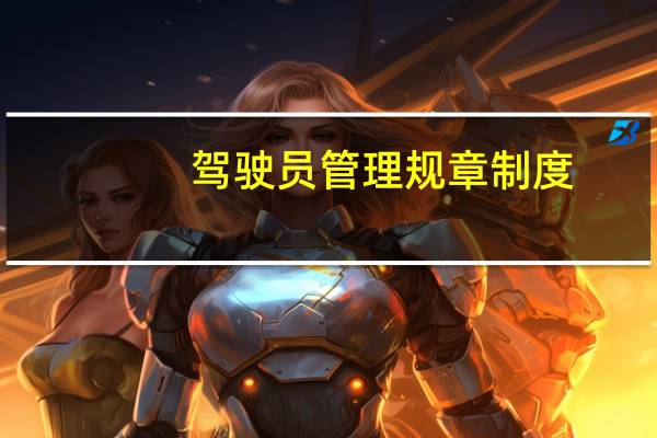驾驶员管理规章制度