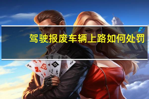 驾驶报废车辆上路如何处罚