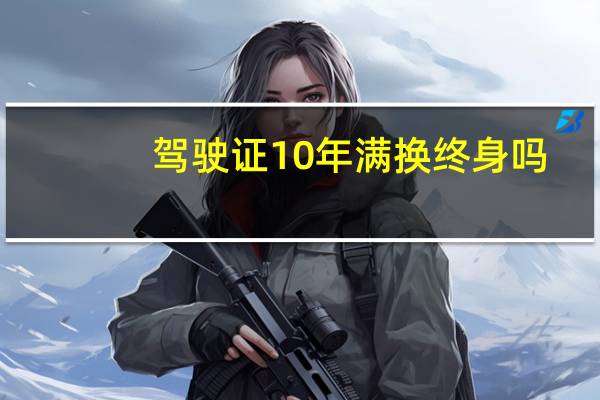 驾驶证10年满换终身吗