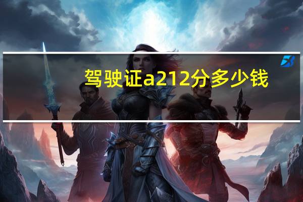 驾驶证a212分多少钱