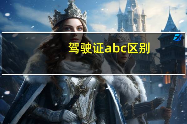 驾驶证abc区别