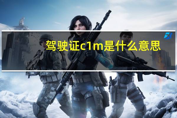 驾驶证c1m是什么意思