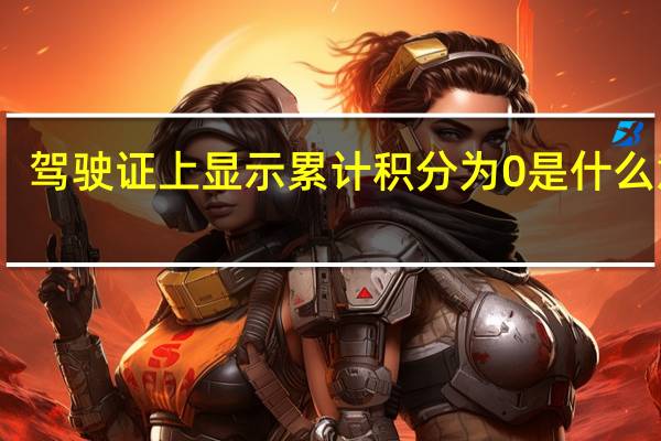 驾驶证上显示累计积分为0是什么意思