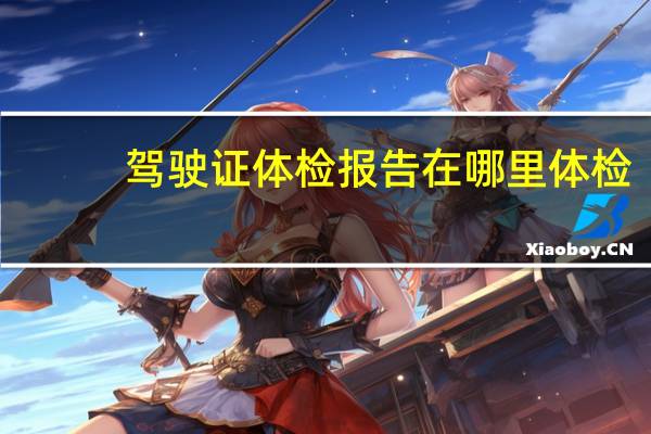 驾驶证体检报告在哪里体检