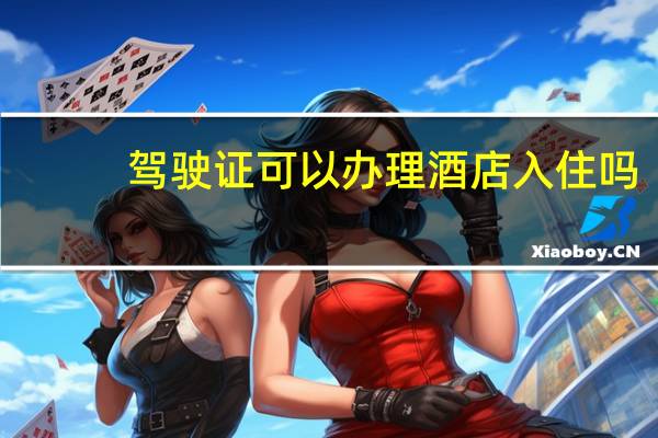 驾驶证可以办理酒店入住吗