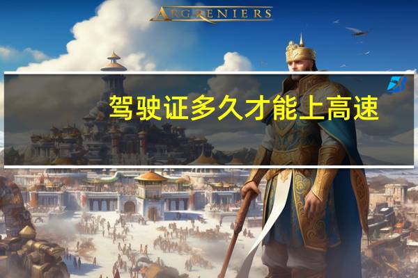 驾驶证多久才能上高速
