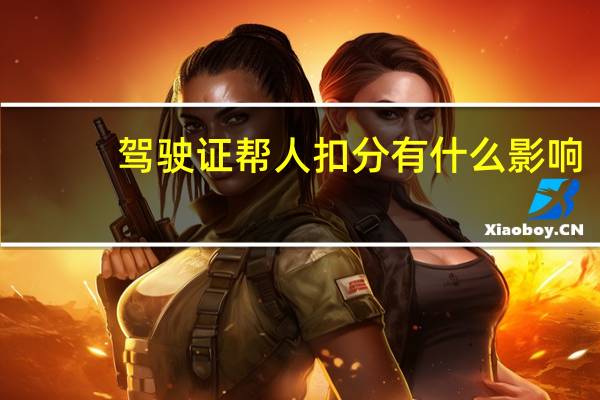 驾驶证帮人扣分有什么影响