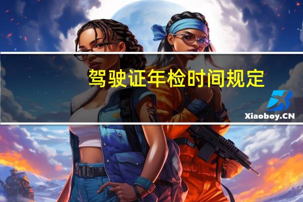 驾驶证年检时间规定
