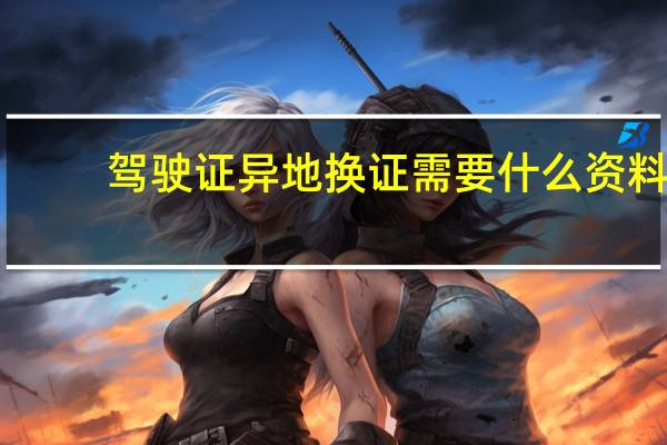 驾驶证异地换证需要什么资料