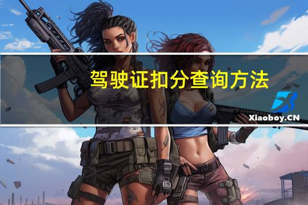 驾驶证扣分查询方法