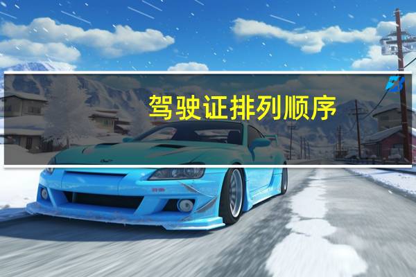 驾驶证排列顺序