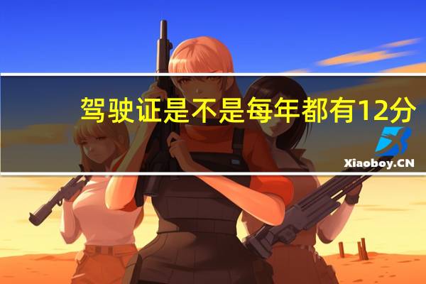 驾驶证是不是每年都有12分