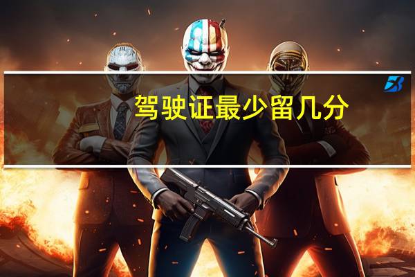 驾驶证最少留几分