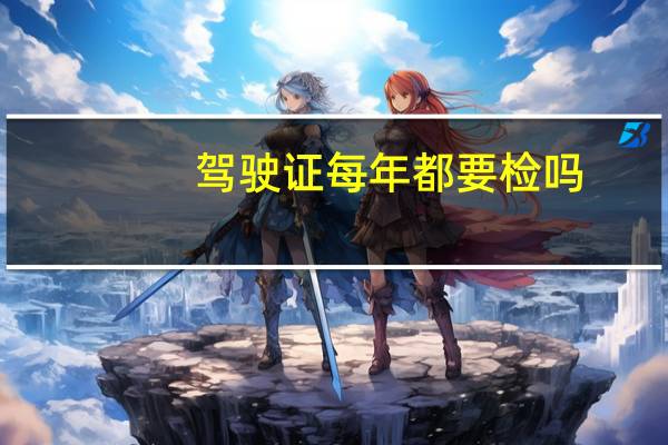 驾驶证每年都要检吗