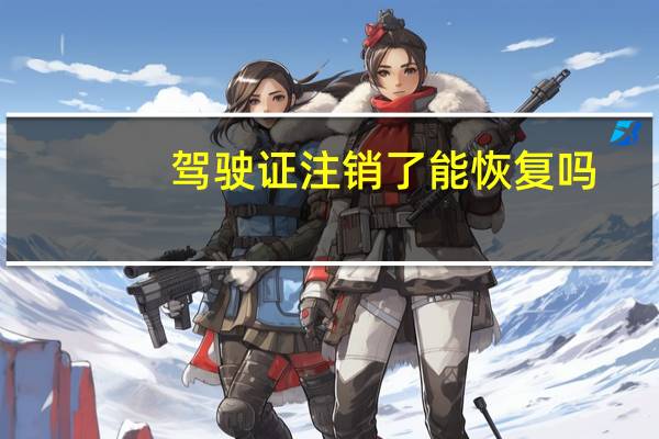 驾驶证注销了能恢复吗