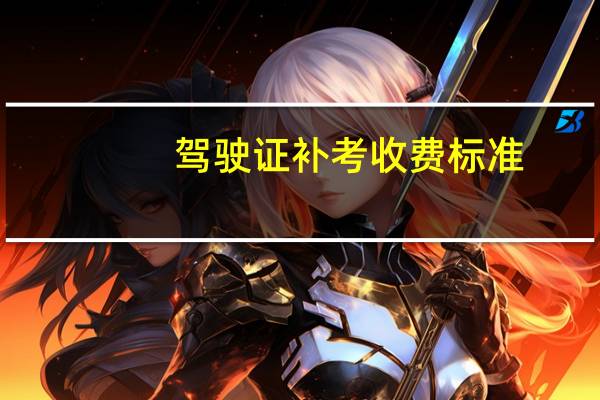 驾驶证补考收费标准