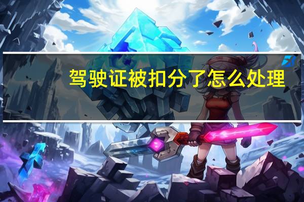 驾驶证被扣分了怎么处理