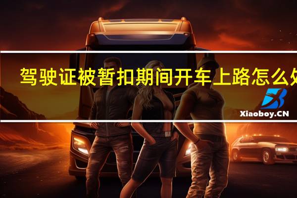 驾驶证被暂扣期间开车上路怎么处罚