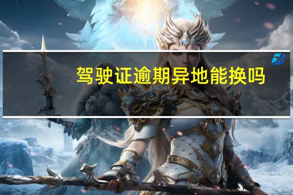 驾驶证逾期异地能换吗