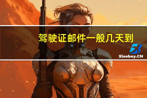 驾驶证邮件一般几天到