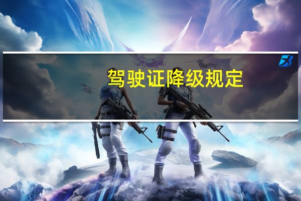 驾驶证降级规定