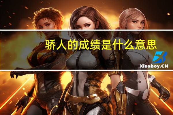 骄人的成绩是什么意思