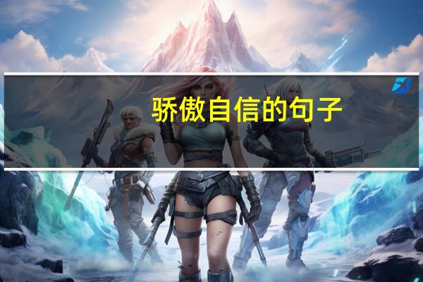 骄傲自信的句子
