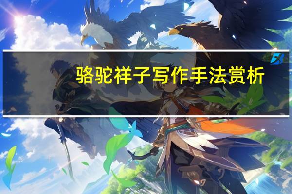骆驼祥子写作手法赏析