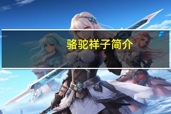 骆驼祥子简介