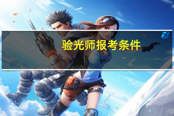 验光师报考条件