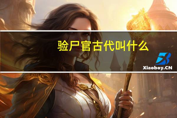 验尸官古代叫什么