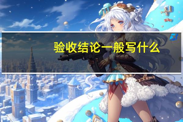 验收结论一般写什么