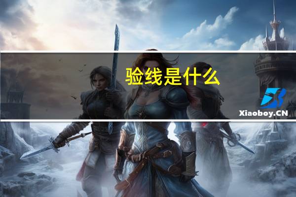 验线是什么